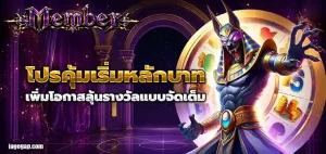 สล็อตเมมเบอร์