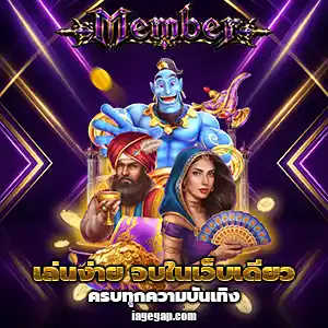 เมมเบอร์เว็บสล็อตออนไลน์